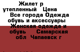 Жилет р.42-44, утепленный › Цена ­ 2 500 - Все города Одежда, обувь и аксессуары » Женская одежда и обувь   . Самарская обл.,Чапаевск г.